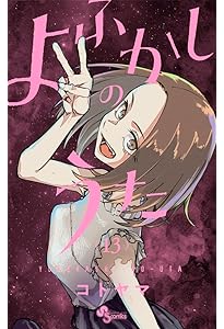 よふかしのうた (14) (少年サンデーコミックス) | コトヤマ |本 | 通販