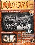 歴史のミステリー 改訂版 43号 [分冊百科]