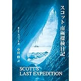 スコット南極探検日記
