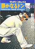静かなるドン 43 (マンサンコミックス)