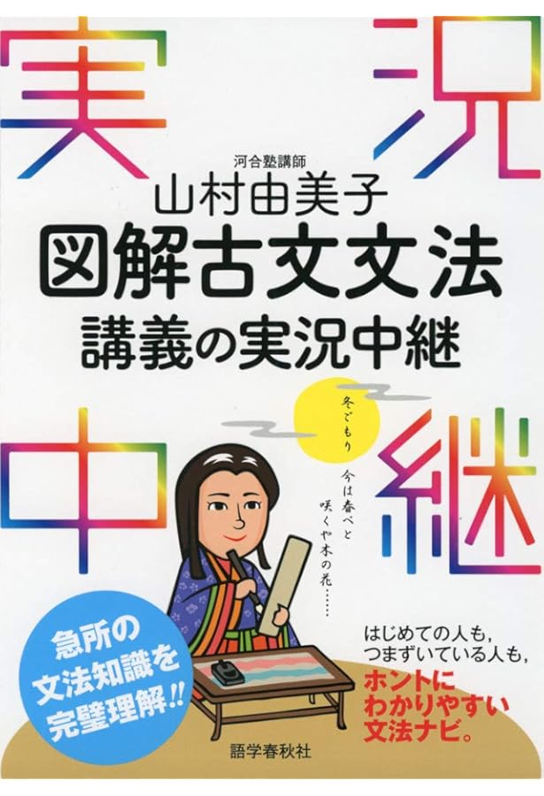 大学入学共通テスト 山村由美子 古文講義の実況中継 (実況中継シリーズ