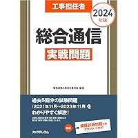 工事担任者 2025年版 総合通信実戦問題 | 電気通信工事担任者の