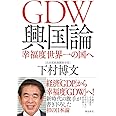 GDW興国論 幸福度世界一の国へ