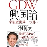 GDW興国論 幸福度世界一の国へ