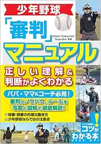 少年野球 審判マニュアル 正しい理解 判断がよくわかる コツがわかる本 Umpire Development Corporation 本 通販 Amazon 少年野球 審判マニュアル 正しい理解 判断がよくわかる コツがわかる本 Umpire Development Corporation 本 通販 Amazon