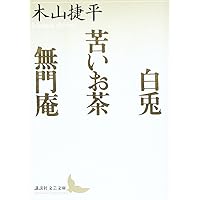 Amazon.co.jp: 大陸の細道 (講談社文芸文庫 きC 11 スタンダ-ド