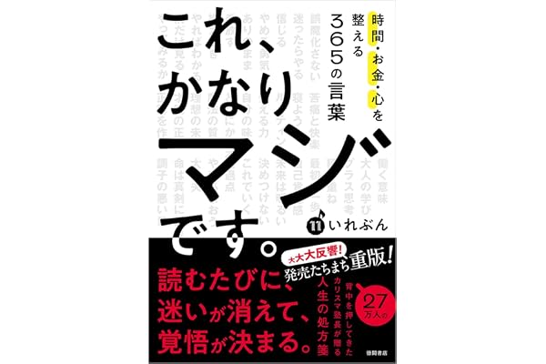 これ、かなりマジです。時間・お金・心を整える365の言葉