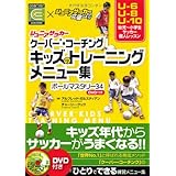 ジュニアサッカー クーバー・コーチング キッズのトレーニングメニュー集 ボールマスタリー34