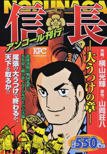 『信長 （横山光輝）』1巻