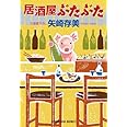 居酒屋ぶたぶた (光文社文庫 や 24-20)