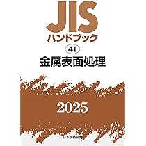 ＪＩＳハンドブック 金型　２０１０/日本規格協会/日本規格協会（単行本） JISハンドブック 金型 2010/日本規格協会/日本規格協会