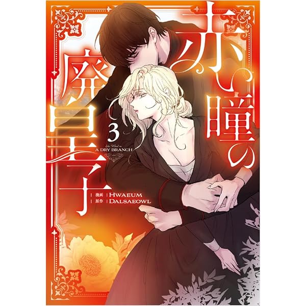 赤い瞳の廃皇子（コミック） 1 (GAコミック) | Hwaeum, Dalsaeowl