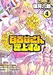 百舌谷さん逆上する（４） (アフタヌーンコミックス)