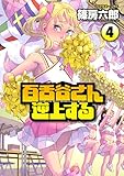 百舌谷さん逆上する（４） (アフタヌーンコミックス)