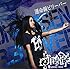 井上苑子「運命線ビリーバー」