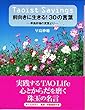 Taoist Sayings 前向きに生きる！30の言葉　ー早島妙瑞の言葉よりー