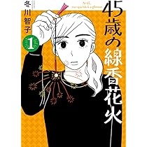 Amazon.co.jp: 45歳の線香花火 (1) (ビッグコミックス) : 冬川 智子: 本