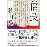 信長 (朝日文庫)