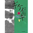 ギケイキ2: 奈落への飛翔