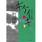 ギケイキ2: 奈落への飛翔