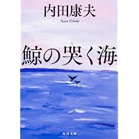 Amazon.co.jp: 贄門島 上 (角川文庫 う 1-70) : 内田 康夫: 本