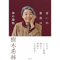 老いの重荷は神の賜物 | 樹木 希林 |本 | 通販 | Amazon