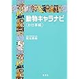 動物キャラナビ[お仕事編]