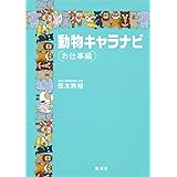 動物キャラナビ[お仕事編]