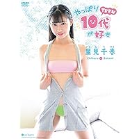 里見千春 / やっぱり10代(TEEN)が好き [DVD]