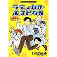 ラディカル・ホスピタル (1) (まんがタイムコミックス)