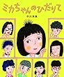 ミカちゃんのひだりて