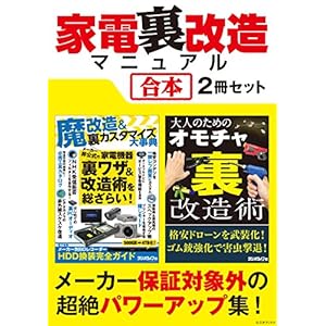 家電裏改造マニュアル【合本】2冊セット ~ デジカメ機能拡張、レコーダーHDD換装、オモチャ超強化 家電裏改造マニュアル【合本】2冊セット ~ デジカメ機能拡張、レコーダーHDD換装、オモチャ超強化