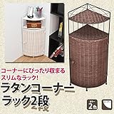TMR-66BR （1.3）ラタンコーナーラック 2段 [並行輸入品]