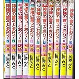 神様の言うとおり! コミック 全11巻完結セット [マーケットプレイス コミックセット]