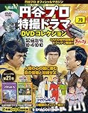 円谷プロ特撮ドラマDVD 70号 (恐竜大戦争アイゼンボーグ37~38/緊急指令10-4・10-10 13~14/トリプルファイター22)[分冊百科] (DVD付) (円谷プロ特撮ドラマDVDコレクション)