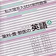 マツキーの書き込み式薬科・農・獣医大学対策英語