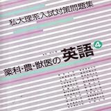 マツキーの書き込み式薬科・農・獣医大学対策英語