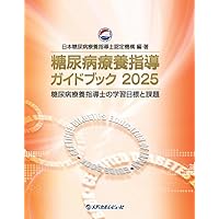 糖尿病最新の治療2025−2027 糖尿病最新の治療2025-2027 | 綿⽥裕孝, ⼭内敏正 |本 | 通販
