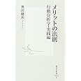 メリットの法則 行動分析学・実践編 (集英社新書)