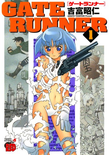 『ＧＡＴＥ　ＲＵＮＮＥＲ』1巻