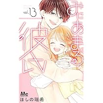 Amazon.co.jp: みにあまる彼氏 13 (マーガレットコミックス) : ほしの
