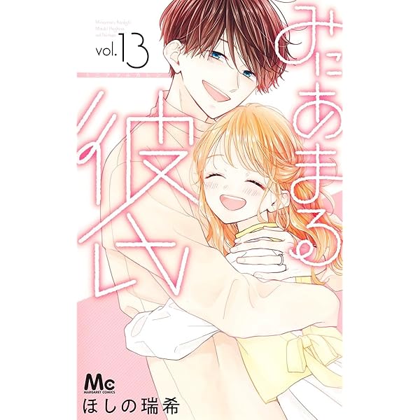 Amazon.co.jp: みにあまる彼氏 12 (マーガレットコミックス) : ほしの