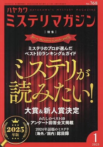 ミステリマガジン 2025年01月号