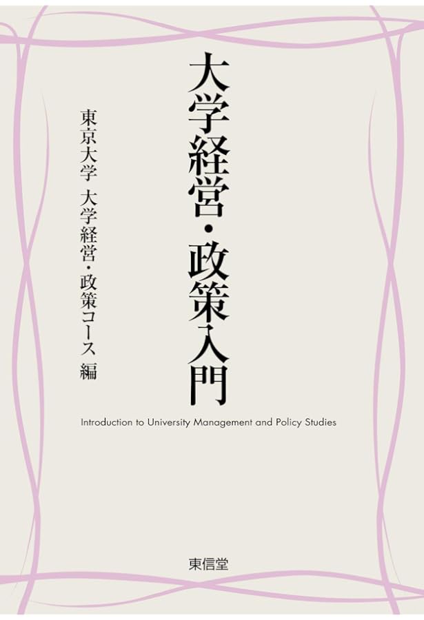日本の大学経営―自律的・協働的改革をめざして | 両角 亜希子 |本