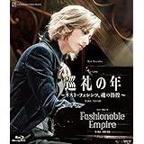 花組宝塚大劇場公演『巡礼の年~リスト・フェレンツ、魂の彷徨~』『Fashionable Empire』[Blu-Ray]