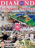 ダイヤモンド・チェーンストア2018年10月1日号 ［雑誌］