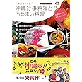 家庭でつくる 沖縄行事料理とふるまい料理