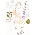そこをなんとか 15 花とゆめcomicsスペシャル 麻生みこと 本 通販 Amazon