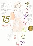そこをなんとか 15 (花とゆめCOMICSスペシャル)