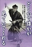 どこかで誰かが見ていてくれる ―日本一の斬られ役・福本清三―